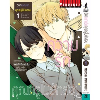 Vibulkij(วิบูลย์กิจ)" เรื่อง: วิชาความรัก คุณครูไม่ยักสอน เล่ม: 1 ผู้แต่ง: motomi minamoto แนวเรื่อง: COMEDY