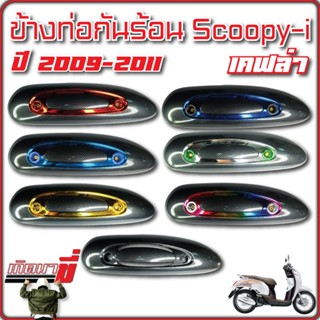 ข้างท่อกันร้อน Scoopy-i ปี 2009-2011 เคฟล่าCB