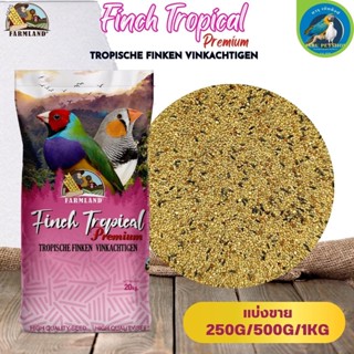 Farmland Finch Tropical Premium TROPISCHE FINKEN VINKACHTIGEN ฟาร์มแลนด์ อาหารนกฟินช์ (แบ่งขาย 250G/500G/1KG)