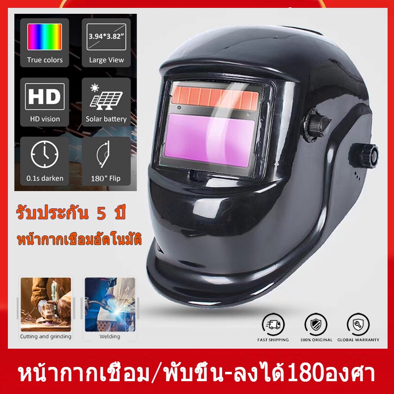 หน้ากากเชื่อม หน้ากากช่างเชื่อม หมวกเชื่อม ปรับเเสงอัตโนมัติ พับขึ้น-ลงได้ 180°  แว่นตาเชื่อม หน้ากากเชื่อมอัตโนมัติ
