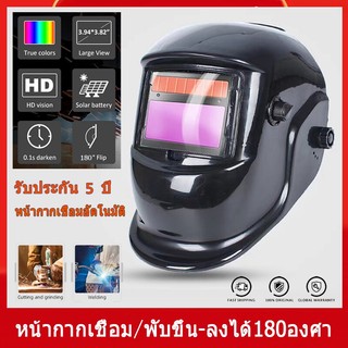 หน้ากากเชื่อม หน้ากากช่างเชื่อม หมวกเชื่อม ปรับเเสงอัตโนมัติ พับขึ้น-ลงได้ 180°  แว่นตาเชื่อม หน้ากากเชื่อมอัตโนมัติ