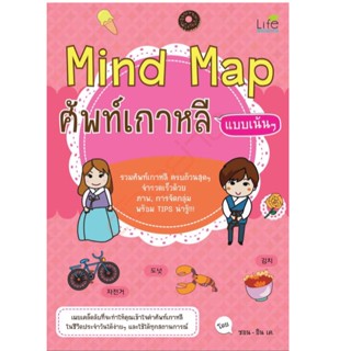 (พร้อมส่ง) Mind Map ศัพท์เกาหลี แบบเน้นๆ