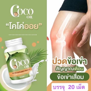 น้ำมันมะพร้าว Coco Oil ( 3 กระปุก)  500mg (บรรจุแบบซอฟเจล) #น้ำมันมะพร้าว #CocoOil #CoconutOil #ข้อเข่ากระดูก