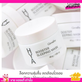 Giffarine Hya Booster Sleeping Mask กิฟฟารีน ไฮยา บูสเตอร์ สลิปปิ้ง มาสก์ [45g.]