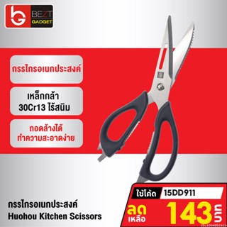 [143บ. โค้ด 15DD911] Huohou Kitchen Scissors กรรไกรครัว กรรไกรทำครัว อเนกประสงค์ กรรไกร มีด ในห้องครัว ทำอาหาร