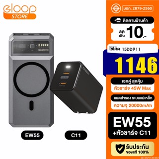 [1146บ. โค้ด 15DD99] Eloop EW55 + หัวชาร์จ C11 หัวชาร์จเร็ว แบตสำรอง 20000 mAh Powerbank Type C PD 45W Orsen ของแท้ 100%