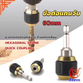 ZEEVA ข้อต่อดอกสว่าน ต่อแกนจับ อะแดปเตอร์ดอกสว่าน ก้านหกเหลี่ยม 1/4 นิ้ว 60mm  drill adapter