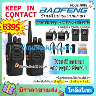 {{{ พร้อมส่ง }}} วิทยุสื่อสาร BAOFENG 888S 1คู่ จำนวน 2 ตัว อุปกรณ์ครบชุด พร้อมใช้งาน Walkie Talkie ระยะ1-2กม