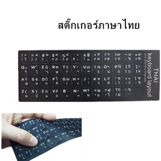 (พร้อมส่ง) สติกเกอร์คีย์บอร์ดภาษาไทย แบบ3M Sticker Keyboard Thai / English