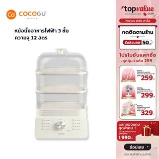 [เหลือ 952 ทักแชท] COCOGU Electric Steamer หม้อนึ่งอาหารไฟฟ้า 3 ชั้น 12 ลิตร รุ่น ES1 - รับประกัน 2 ปี