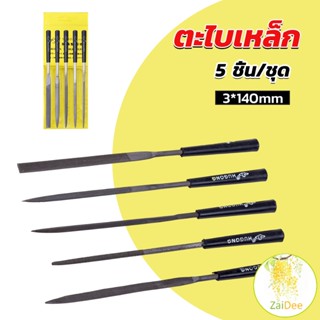 ตะไบเหล็ก แบบแบน เหลี่ยม และกลม mini 5 ชิ้น/ชุด ตะไบ 3*140mm Hardware tools