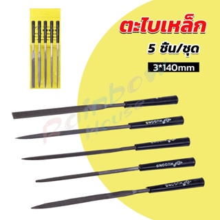 RH. 5 ชิ้น/ชุด ตะไบเหล็ก แบบแบน เหลี่ยม และกลม mini ตะไบ 3*140mm Hardware tools