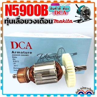 (แท้DCA) ทุ่น N5900B 5901B เลื่อยวงเดือน9นิ้ว MAKITA มากีต้า ทุ่นดี ต้องDCA