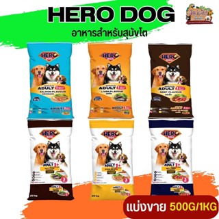 Hero Dog ฮีโร่ด็อก อาหารสุนัขโต เหมาะสำหรับสุนัขโต อายุ 1 ปีขึ้นไป (แบ่งขาย 250G / 500G / 1KG)