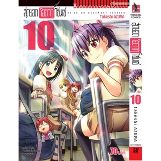 Vibulkij (วิบูลย์กิจ)" ชื่อเรื่อง : สุดยอด โอตากุ เซนเซ เล่ม 10 ผู้แต่ง : Takeshi AZUMA