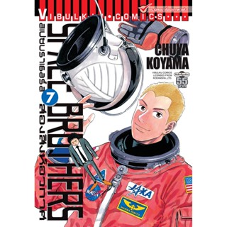 Vibulkij(วิบูลย์กิจ)" หนังสือการ์ตูนเล่มปลีก SPACE BROTHER สองสิงห์อวกาศ เล่ม 7 CHUYA KOYAMA ดราม่า