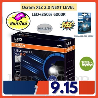 Osram หลอดไฟหน้า รถยนต์ XLZ 2.0 Next Level รุ่นใหม่ล่าสุด LED+250% 6000K H8/11/16 แถมฟรี Philips LED T10 รับประกัน 1 ปี