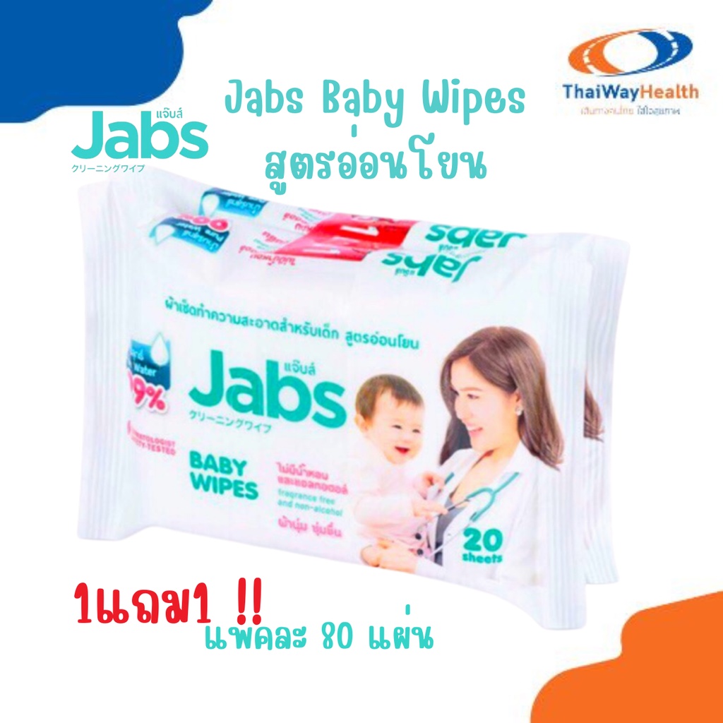 ทิชชู่เปียก แจ๊บส์ ซื้อ1 แถม1 Jabs baby wipes 80 แผ่น ของแท้100%