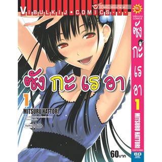 Vibulkij(วิบูลย์กิจ)" เรื่อง: ซังกะเรอา เล่ม: 1 แนวเรื่อง: ตลก ผู้แต่ง: MITSURU HATTORI