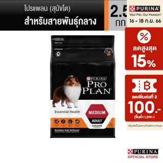 [เลือกรสชาติได้] PRO PLAN® อาหารสุนัข 2.5 กก.