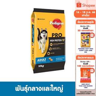 PEDIGREE เพดดิกรี โปร สูตร ไฮ โปรตีน - อาหารสุนัขแบบแห้ง, 10 กก. อาหารสุนัขสำหรับสุนัขโตพันธุ์กลางและใหญ่