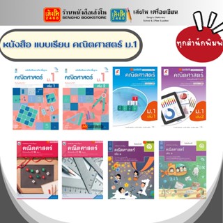 หนังสือเรียน แบบเรียน พื้นฐาน คณิตศาสตร์ ม.1 ทุกสำนักพิมพ์