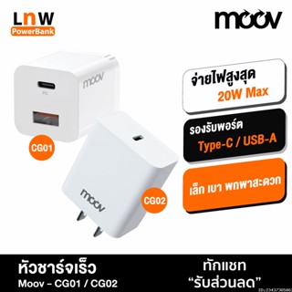 [แพ็คส่ง 1 วัน] Moov CG01 / CG02 Turbo 20W หัวชาร์จเร็ว PD QC 3.0 Fast Charger Quick Charge 1 พอร์ต 2 พอร์ต USB A &amp; Type C Adapter หัวชาร์จ typ c อแดปเตอร์ ชาร์จเร็ว อะแดปเตอร์ สำหรับ สมาร์ทโฟน Android Phone หัวชาจ ที่ชาร์จ แท้ 100%