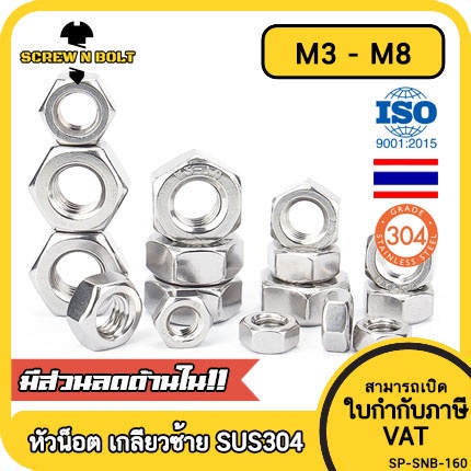 หัวน็อต ตัวเมีย หกเหลี่ยม สแตนเลส304 เกลียวมิล ซ้าย M3M4M5M6M8 / Hexagon Nut Left Hand Thread SUS304