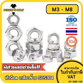 หัวน็อต ตัวเมีย หกเหลี่ยม สแตนเลส 304 เกลียวมิล ซ้าย M3 M4 M5 M6 M8 / Hexagon Nut Left Hand Thread SUS304 M3 M4 M5 M6 M8