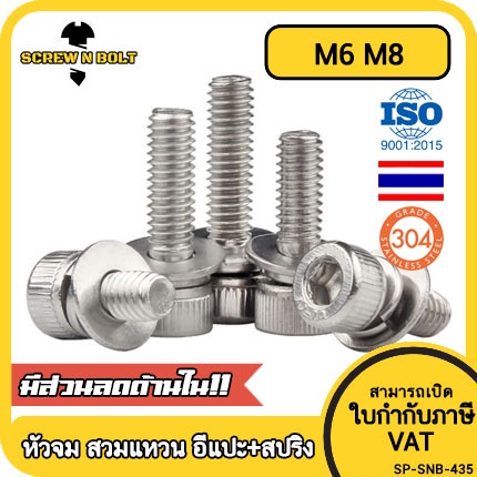น็อต สกรู หัวจม สวมแหวน อีแปะ+สปริง สเตนเลส 304 เกลียวมิล หยาบ M6 M8 / Cap Head SEM SUS
