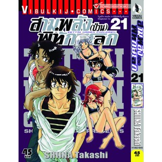 Vibulkij(วิบูลย์กิจ)" เรื่อง: สามพลังป่วนพิทักษ์โลก เล่ม: 21 แนวเรื่อง: แอ็คชั่น ผู้แต่ง: SHIINA Takashi