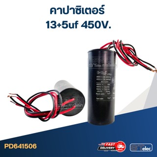 คาปาซิเตอร์ 13+5uf 450V.