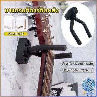 Tmala ที่แขวนกีตาร์  แบบติดผนัง  สีดำ พร้อมชุดติดตั้ง guitar stand