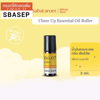 SabaiArom NO.7 Cheer Up Essential Oils Spot Roller สบายอารมณ์ ลูกกลิ้งน้ำมันหอมระเหย เพื่อเพิ่มความสดใส 3 ml