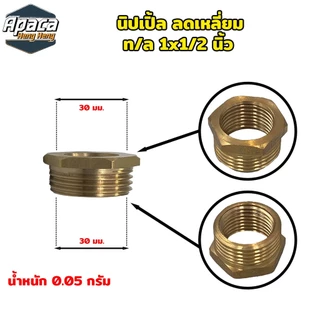 ข้อต่อทองเหลือง นิปเปิ้ลทองเหลือง ข้องอทองเหลือง สามทางทองเหลือง ขนาด 4 หุน (1/2")