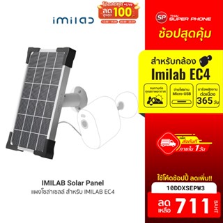 ศูนย์ไทย [711 บ. โค้ด 10DDXSEPW3] IMILAB Solar Panel แผงโซล่าเซลล์ สำหรับ Imilab EC4 จ่ายไฟผ่านพอร์ต Micro-USB