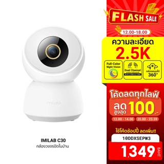 [1349 บ. โค้ด 10DDXSEPW3] IMILAB C30 5G (GB V.) กล้องวงจรปิด wifi ภายในบ้านคมชัด 2.5K แอปฯ IMILAB Home - 2Y