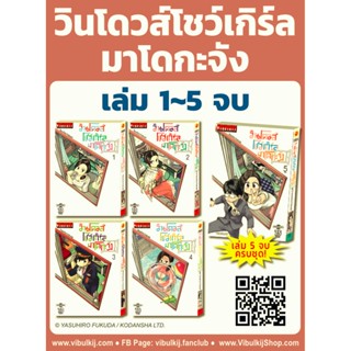 Vibulkij(วิบูลย์กิจ)" ชื่อเรื่อง : วินโดวส์โชว์เกิล มาโดกะจัง เล่ม 1-5 ผู้แต่ง Yasuhiro Fukuda แนวเรื่อง ตลก