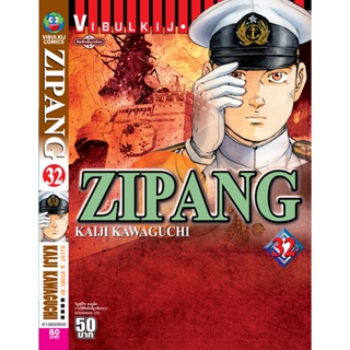 Vibulkij(วิบูลย์กิจ)" เรื่อง: ZIPANG เล่ม: 32 แนวเรื่อง: สงคราม+ทหาร+หน่วยกู้ภัย ผู้แต่ง: KAIJI KAWAGUCHI