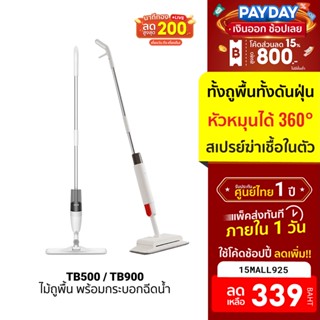 [339บ.โค้ด15MALL925] Deerma TB500 / TB900 ไม้ถูพื้น รับประกันศูนย์ไทย -12M