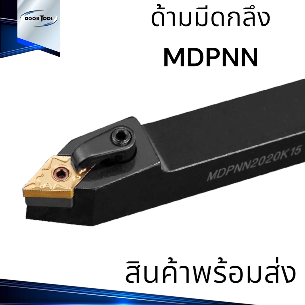 ด้ามมีดกลึง MDPNN ใช้เม็ด DN--11,DN--15 (เม็ด D11,15  2 ด้าน)