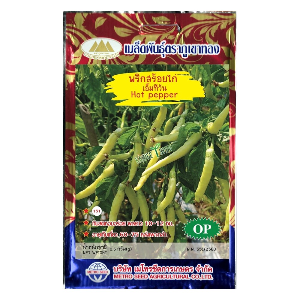 เมล็ดพริกสร้อยไก่ เอ็มทีวัน Hotpeppet MT/OP-135 เมล็ดพริกสร้อยไก่ เมล็ดพันธุ์พริกสร้อยไก่ เมล็ดพริก