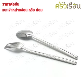 SB [ ราคาต่อชิ้น ช้อน หรือ ส้อม ] ช้อนเกาหลี หรือ ส้อมเกาหลี 18.5 ซม. SK100 FK100