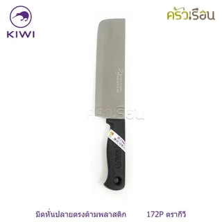 Kiwi [ ราคาต่ออัน ] มีดหั่น / มีดครัว ขนาด 6 หรือ 6.25 หรือ 6.5 นิ้ว ปลายแหลม หรือ ปลายตัด ตรากีวี 171 172 173 171P 1...