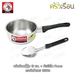 Zebra หม้อด้ามญี่ปุ่น + ทัพพี ตราหัวม้าลาย 185116 [ 166308 + 103003 ] หม้อด้าม สเตนเลส ทรงญี่ปุ่น ไม่มีฝา 18 ซม. แถม ...