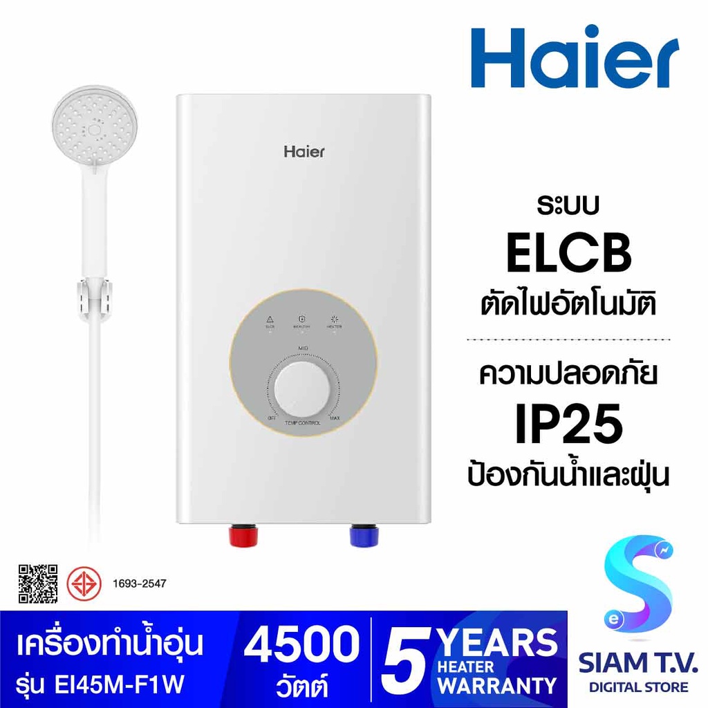 HAIER เครื่องทำน้ำอุ่น4,500W ตัดไฟอัตโนมัติ รุ่นEI45M-F1W โดย สยามทีวี by Siam T.V.