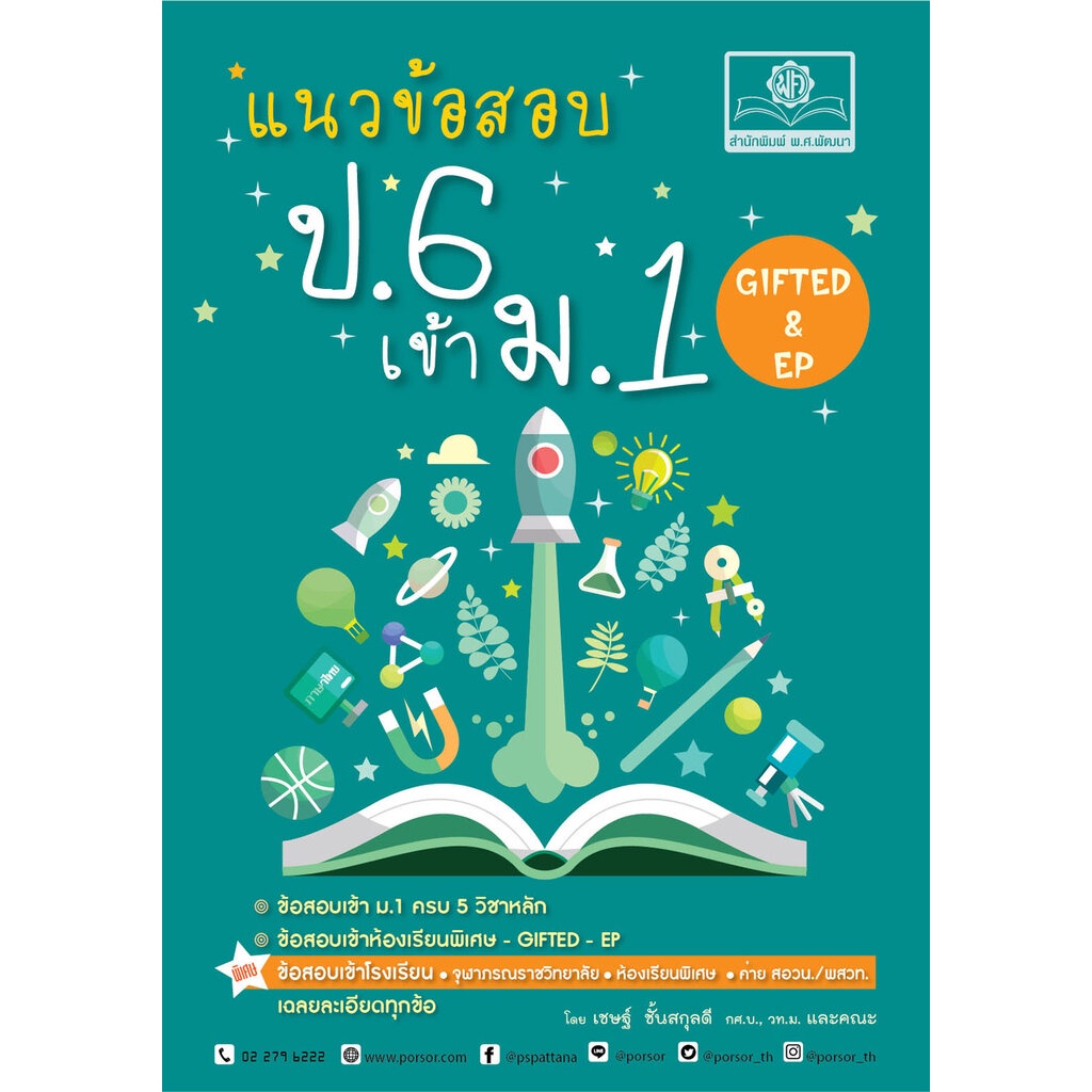 แนวข้อสอบ ป.6 เข้า ม.1 (รวม 5 วิชา) เพิ่มข้อสอบ Gifted / EP โดย พ.ศ.พัฒนา