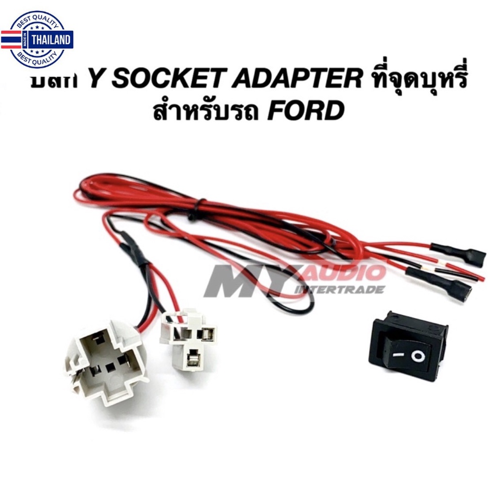 ปลั๊ก Y SOCKET ADAPTER สำหรั รถ FORD