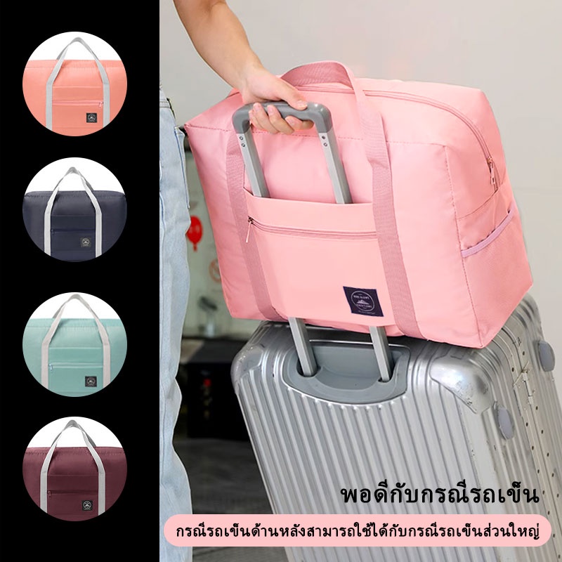 กระเป๋าเสริม กระเป๋าเดินทาง พับเก็บได้ จุของได้เยอะ ตัวเลือกหลายสี พกพาง่าย