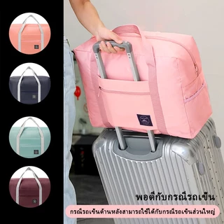 กระเป๋าเสริม กระเป๋าเดินทาง พับเก็บได้ จุของได้เยอะ ตัวเลือกหลายสี พกพาง่าย